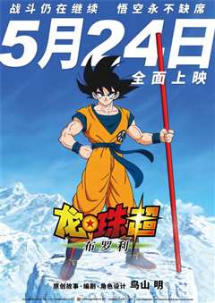 龙珠超：布罗利