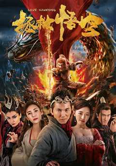 大梦西游 番外：拯救悟空