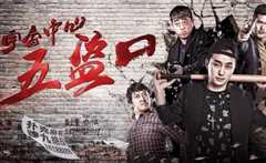 宇宙中心五盗口