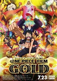 海贼王剧场版：黄金城