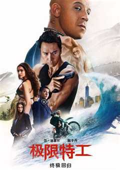 极限特工:终极回归