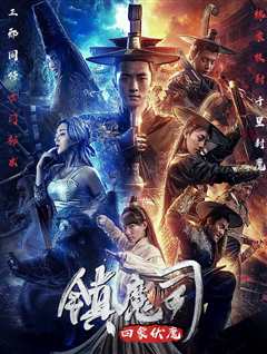 镇魔司:四象伏魔