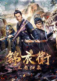锦衣卫：王者归来