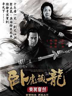 卧虎藏龙:青冥宝剑
