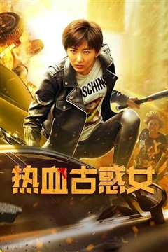 热血古惑女