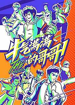 牛气满满的哥哥高能版