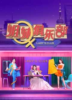 《姐妹请就坐》