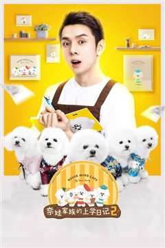 奈娃家族的上学日记2