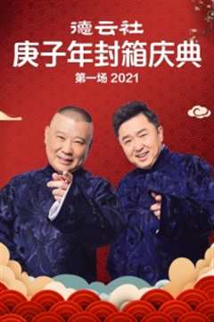 德云社庚子年封箱庆典第一场2021