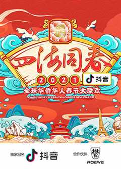 2021湖南卫视全球华侨华人春晚