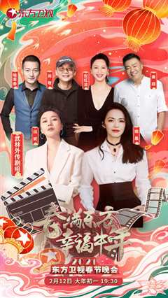 2021东方卫视春节晚会