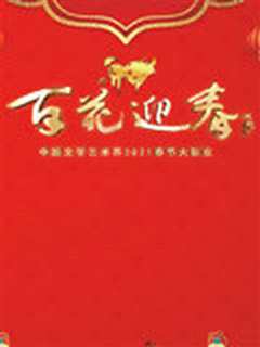 百花迎春2021春节大联欢