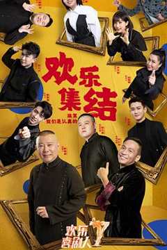 欢乐喜剧人第七季悠享版