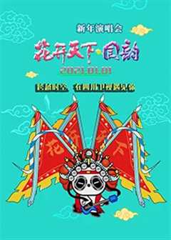 2020四川卫视花开天下新年演唱会