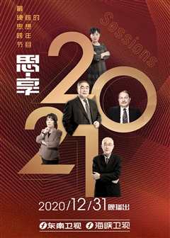 思享2021东南卫视跨年特别节目