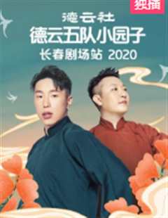 德云社德云五队小园子长春剧场站