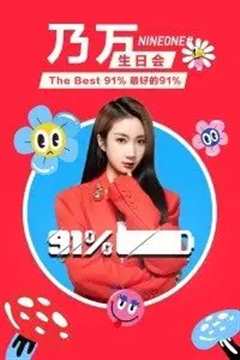 最好的91_\%乃万生日会