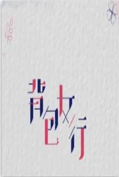 背包女行