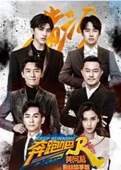 奔跑吧黄河篇粉丝悠享版