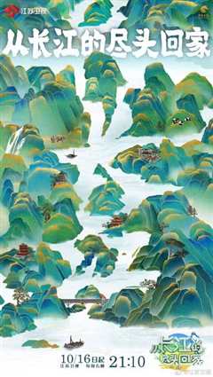 从长江的尽头回家