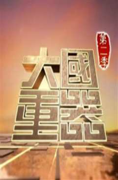 《大国重器2》