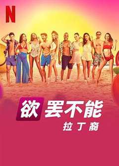 欲罢不能拉丁裔