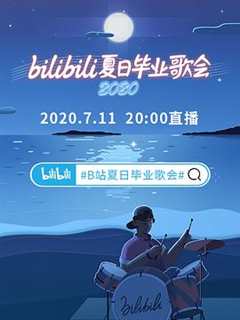 bilibili夏日毕业歌会2020