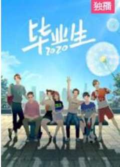 毕业生2020