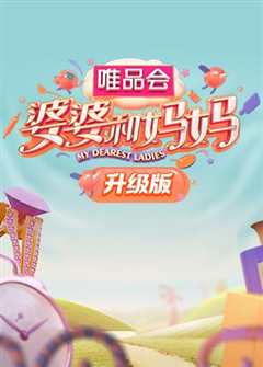 婆婆和妈妈升级版