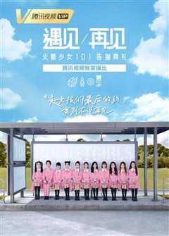 遇见再见火箭少女101告别典礼