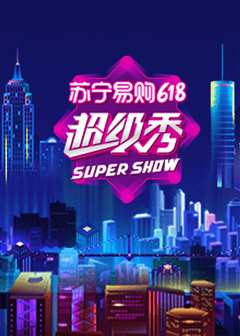 东方卫视618超级秀