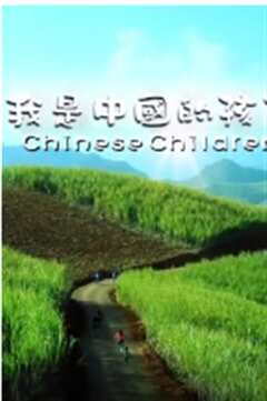 我是中国的好孩子