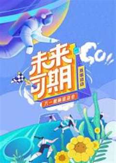 未来可期·六一趣味运动会