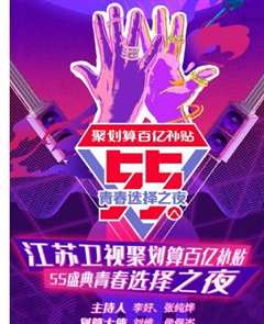 江苏卫视55盛典