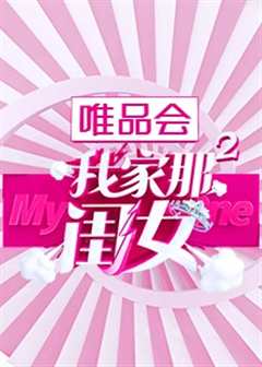 我家那闺女第二季