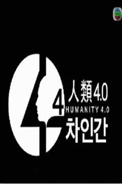 人类4.0