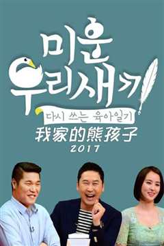 我家的熊孩子2021