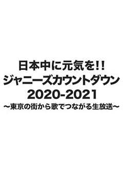 杰尼斯跨年演唱会2020-2021