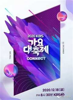 2020KBS歌谣大祭典