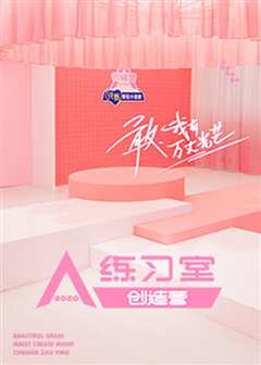 创造营2020练习室