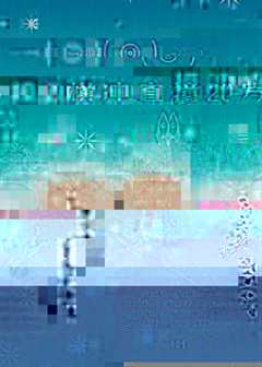 横冲直撞20岁 第2季