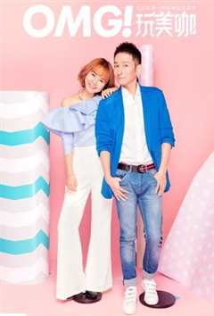 OMG玩美咖 2020