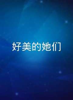 好美的她们