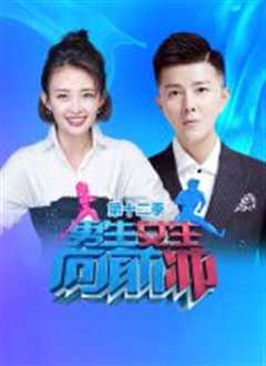 男生女生向前冲第十二季