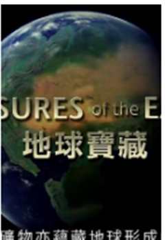 地球宝藏