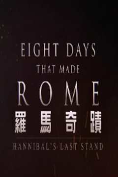 罗马奇迹