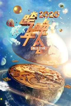 2020浙江卫视跨年演唱会