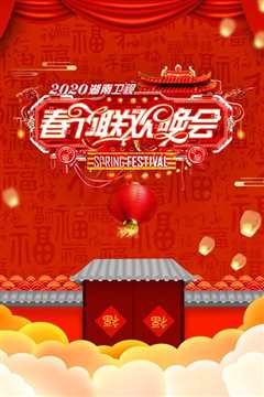 2020湖南卫视春晚