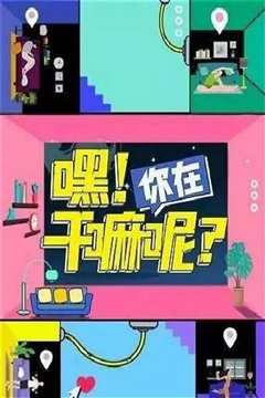 嘿！你在干嘛呢？