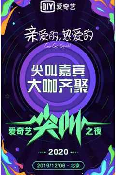 2020爱奇艺尖叫之夜